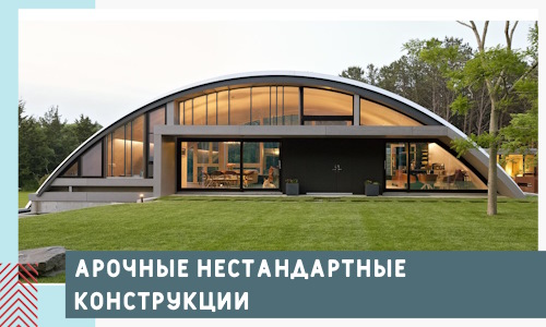 Арочные нестандартные конструкции от компании СтальСтрой-Кор